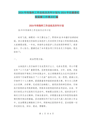 2024年传染科工作总结及次年计划与2024年住建委纪检监察工作要点汇编