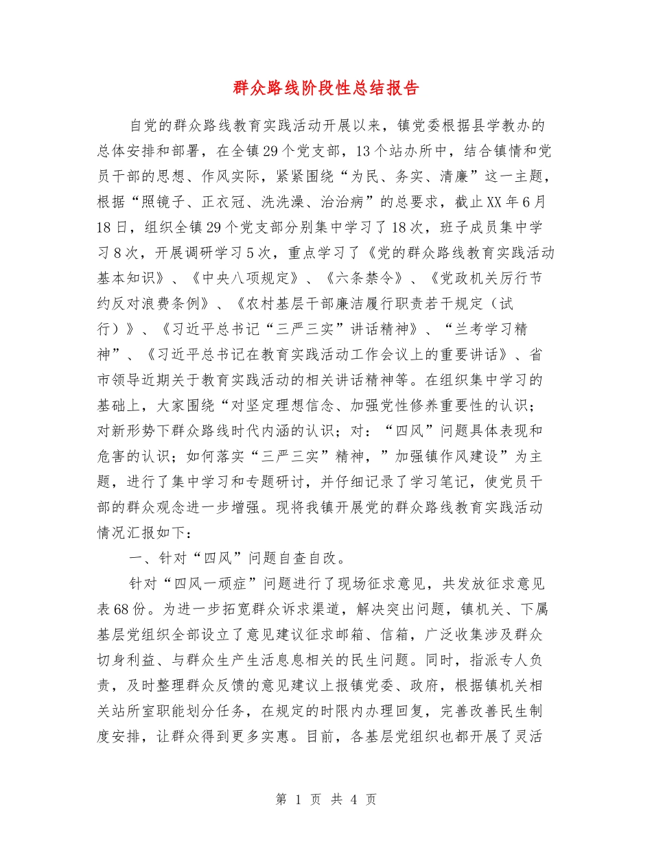 群众路线阶段性总结报告_第1页
