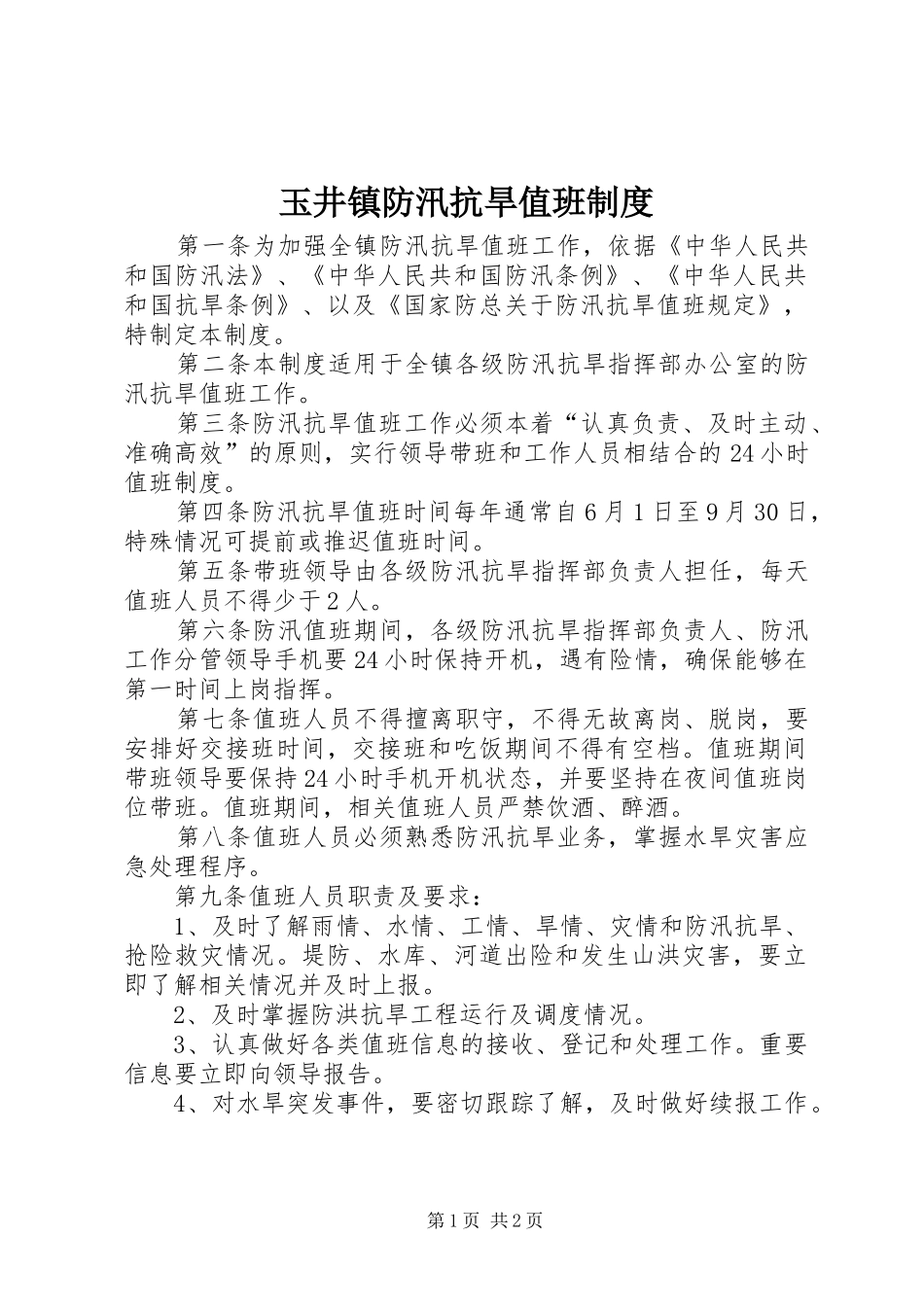 玉井镇防汛抗旱值班规章制度_第1页