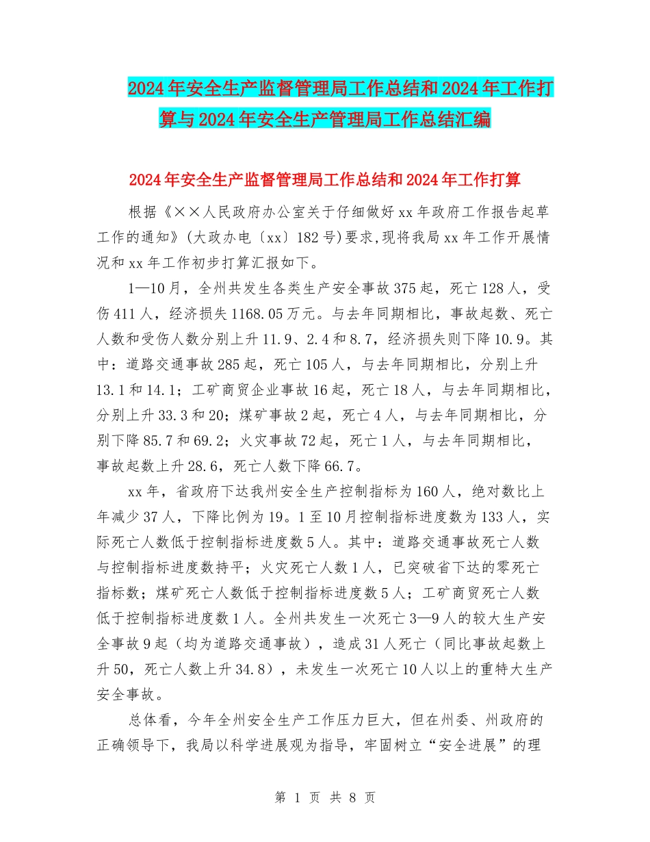 2024年安全生产监督管理局工作总结和2024年工作打算与2024年安全生产管理局工作总结汇编_第1页
