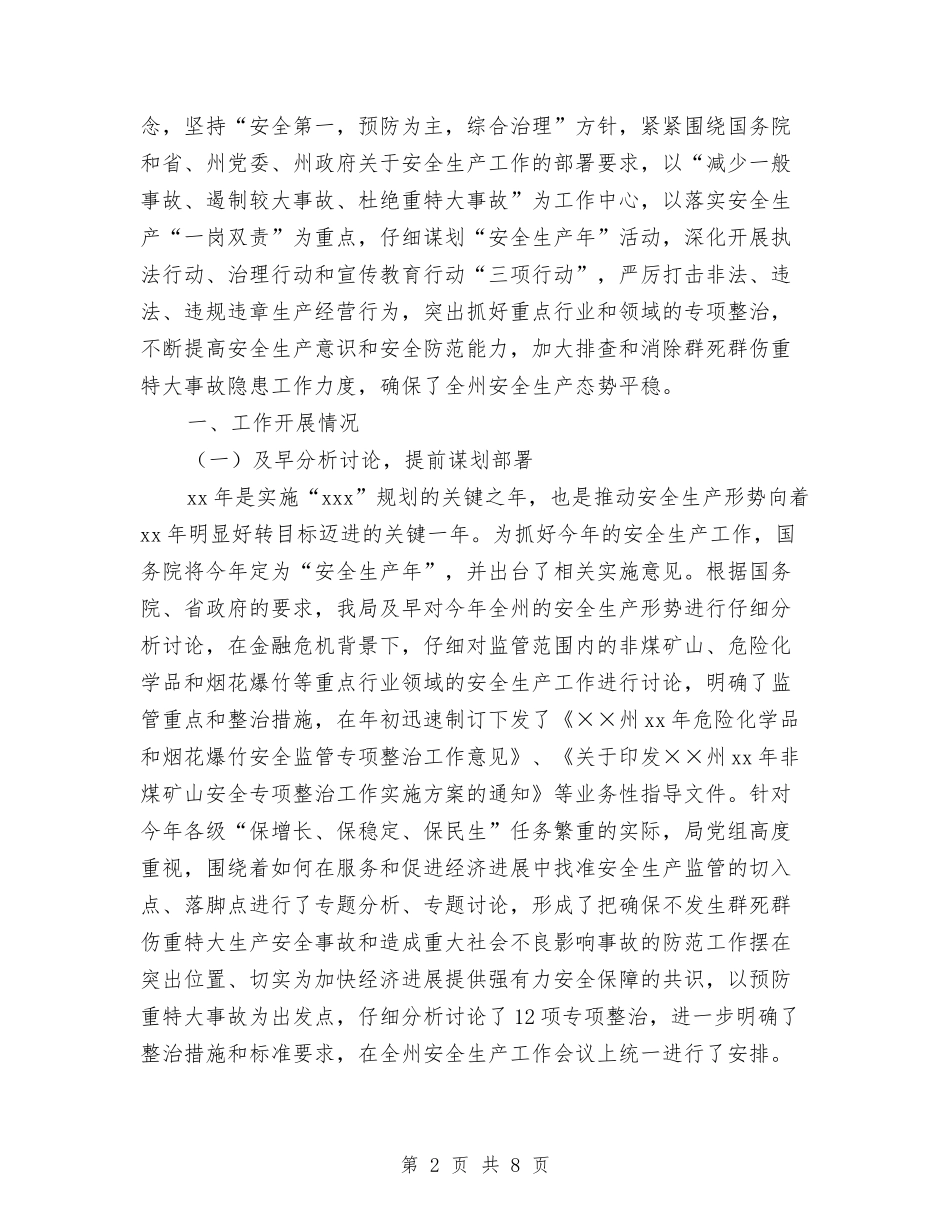 2024年安全生产监督管理局工作总结和2024年工作打算与2024年安全生产管理局工作总结汇编_第2页