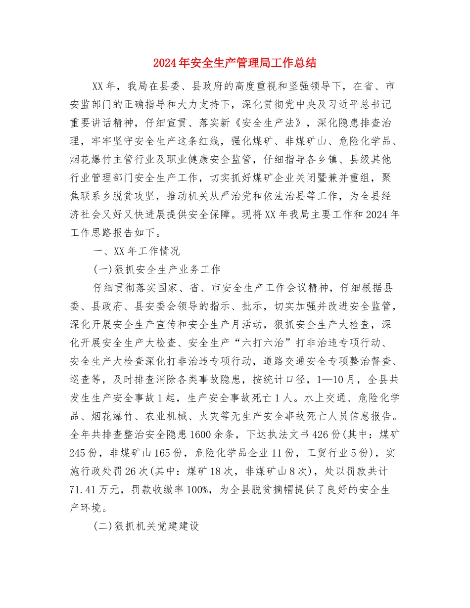 2024年安全生产监督管理局工作总结和2024年工作打算与2024年安全生产管理局工作总结汇编_第3页