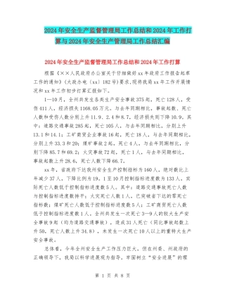 2024年安全生产监督管理局工作总结和2024年工作打算与2024年安全生产管理局工作总结汇编