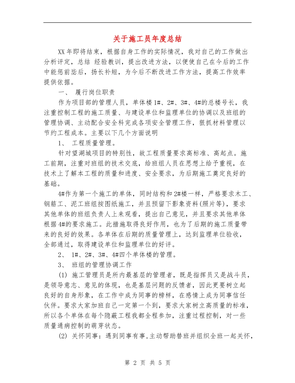 关于施工员年度总结_第2页