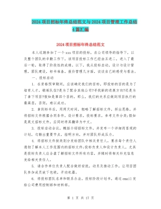 2024项目招标年终总结范文与2024项目管理工作总结4篇汇编