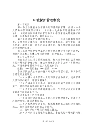 环境保护管理规章制度 