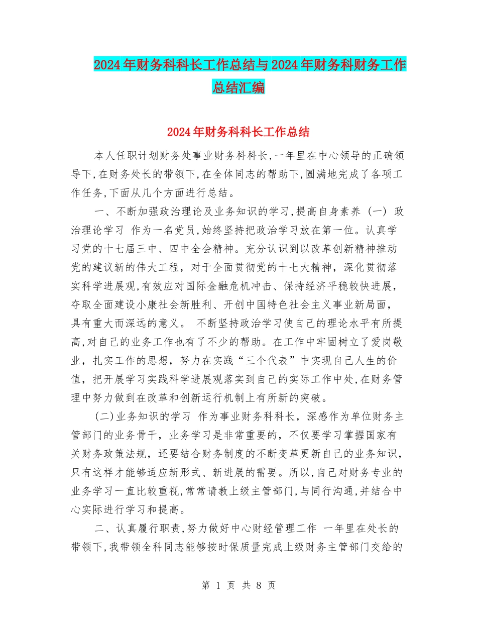 2024年财务科科长工作总结与2024年财务科财务工作总结汇编_第1页