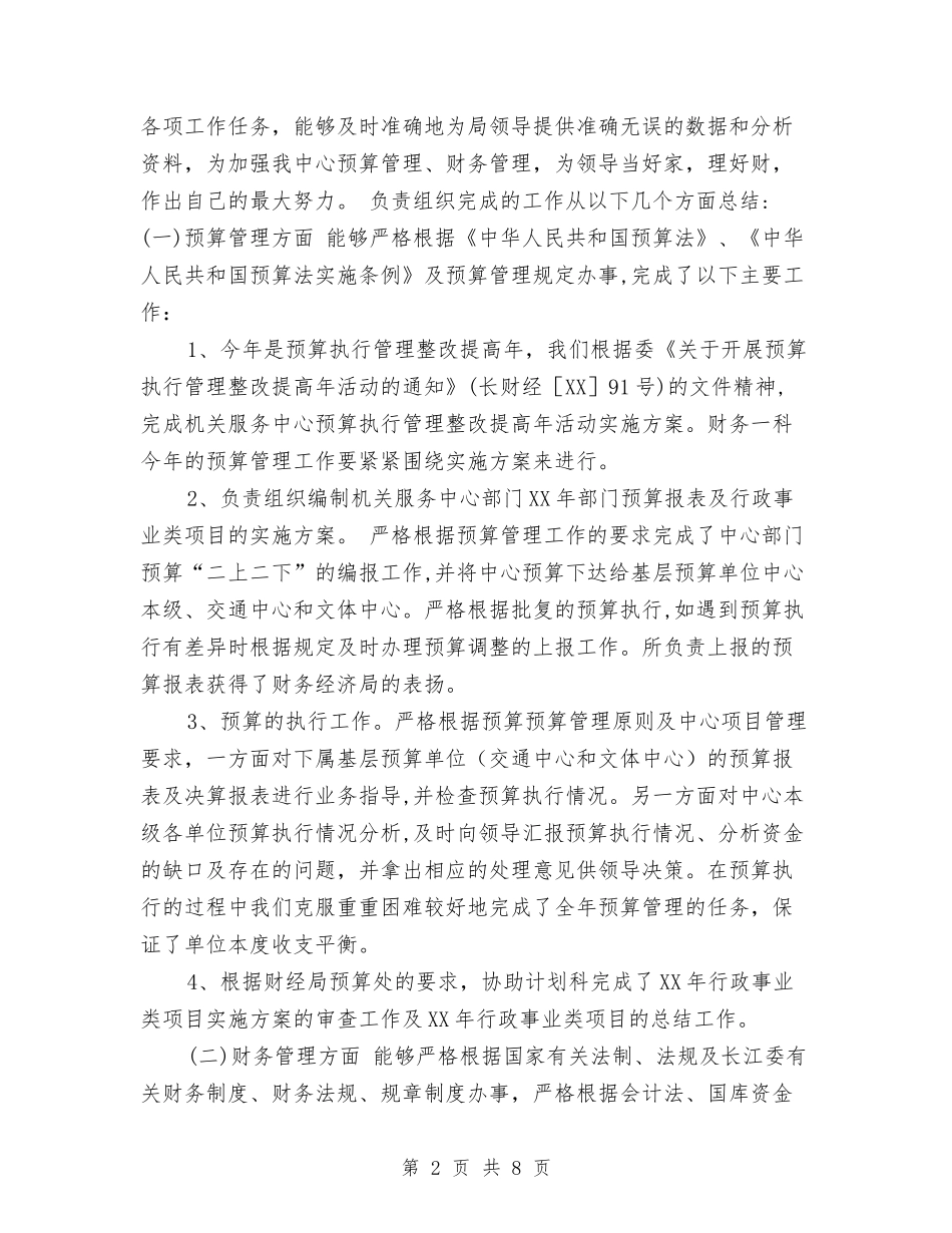 2024年财务科科长工作总结与2024年财务科财务工作总结汇编_第2页