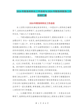 2024年财务科科长工作总结与2024年财务科财务工作总结汇编