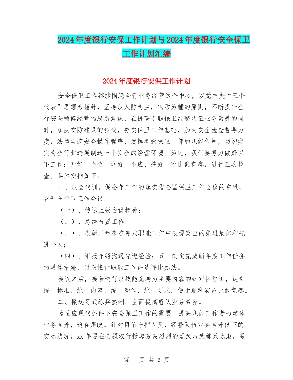 2024年度银行安保工作计划与2024年度银行安全保卫工作计划汇编_第1页