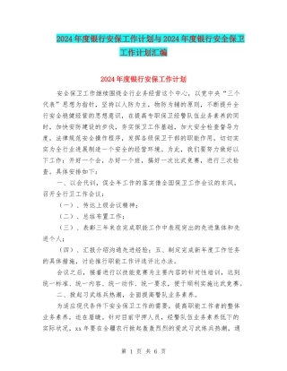 2024年度银行安保工作计划与2024年度银行安全保卫工作计划汇编