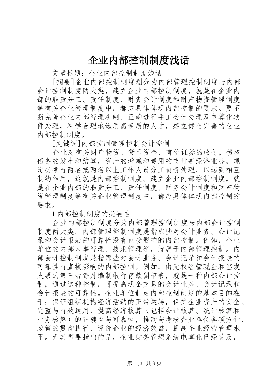 企业内部控制规章制度浅话_第1页
