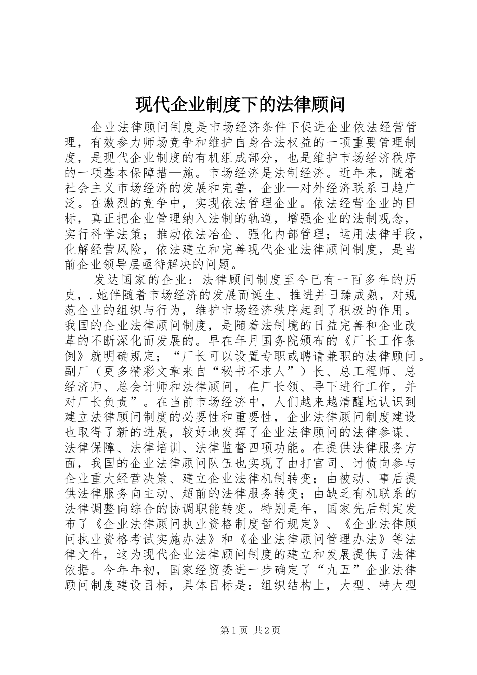现代企业规章制度下的法律顾问  (2)_第1页