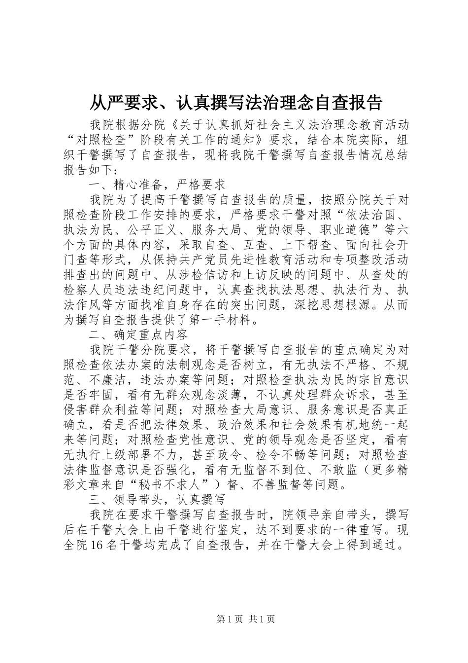 从严要求、认真撰写法治理念自查报告_第1页