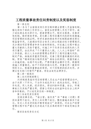 工程质量事故责任问责规章制度以及奖惩规章制度