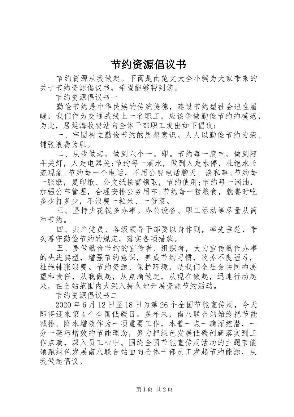 节约资源倡议书范文_第1页