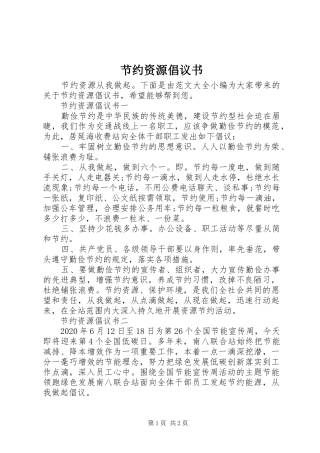 节约资源倡议书范文