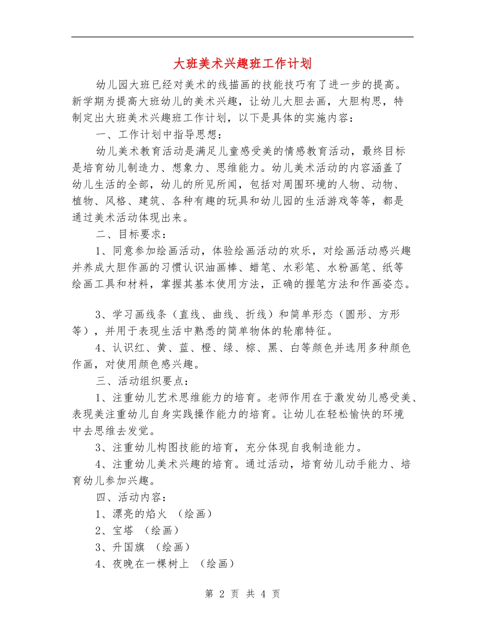 大班美术兴趣班工作计划_第2页