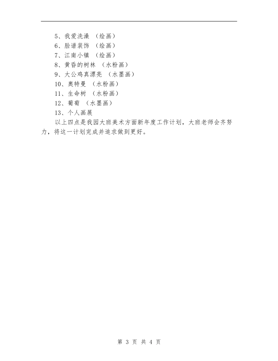 大班美术兴趣班工作计划_第3页