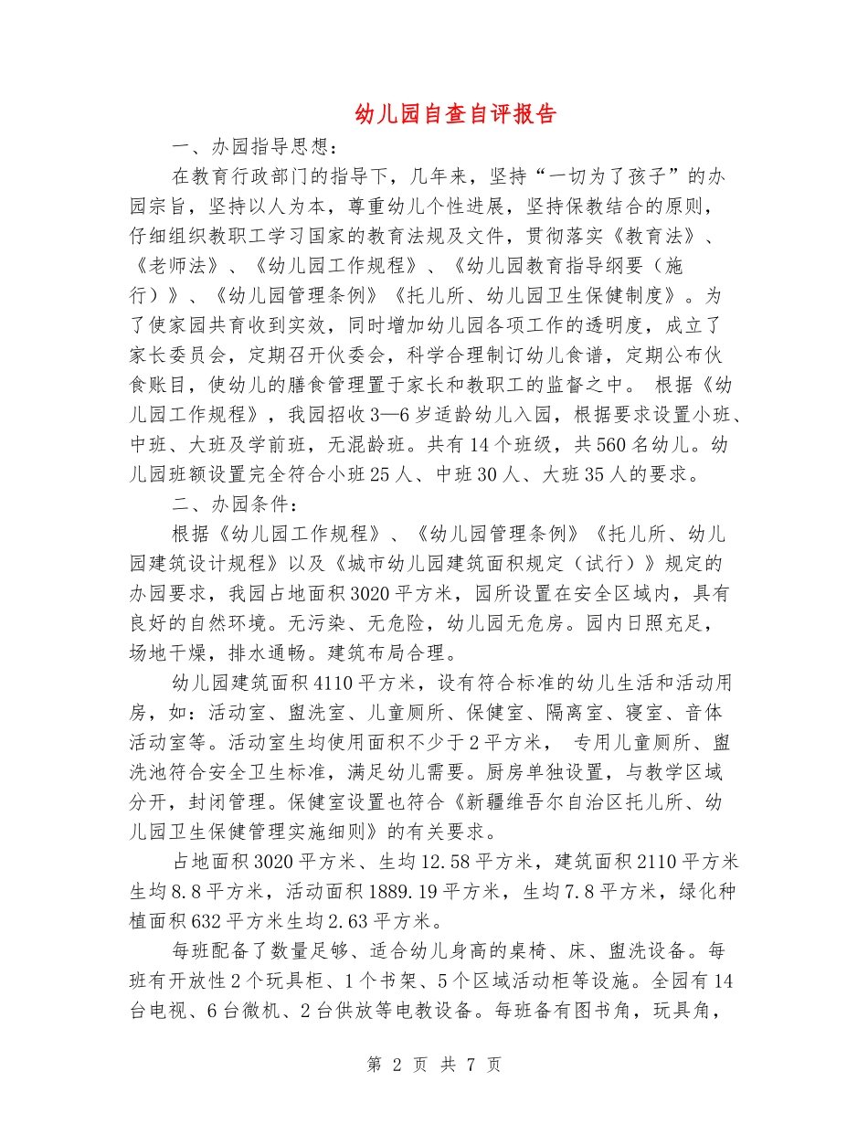 幼儿园自查自评报告_第2页