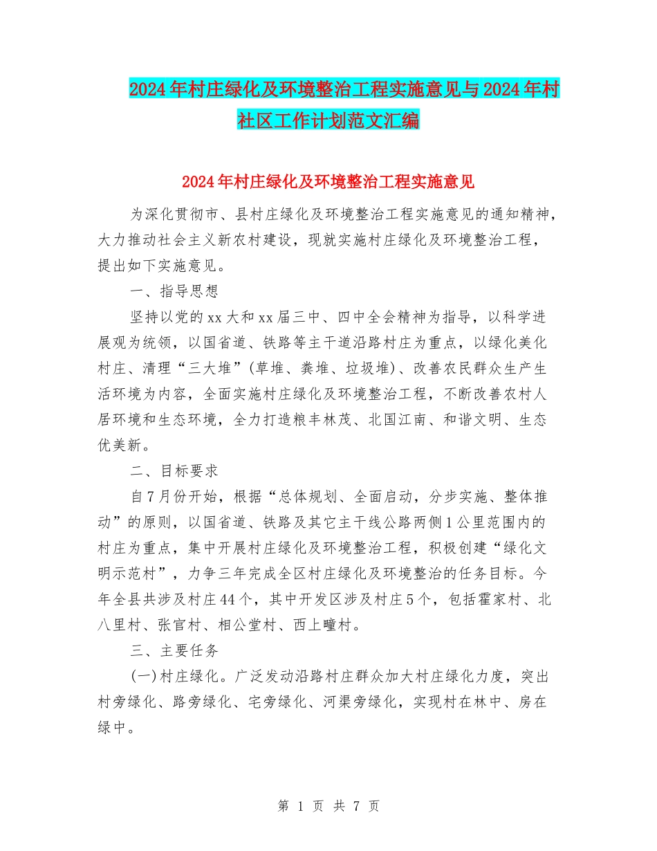 2024年村庄绿化及环境整治工程实施意见与2024年村社区工作计划范文汇编_第1页