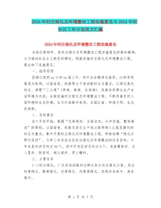 2024年村庄绿化及环境整治工程实施意见与2024年村社区工作计划范文汇编