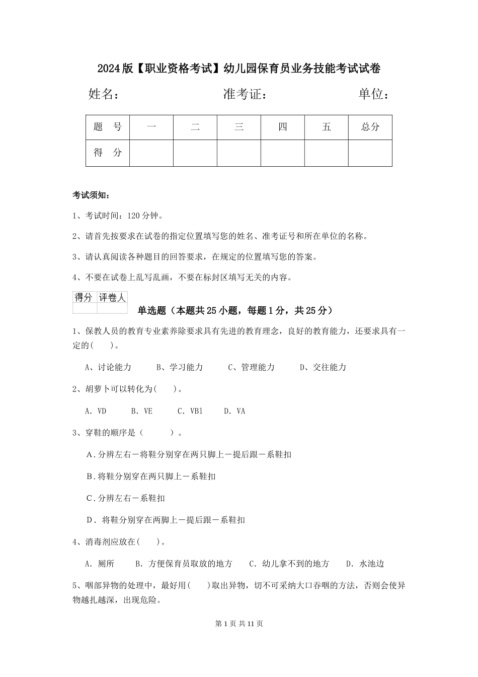 2024版【职业资格考试】幼儿园保育员业务技能考试试卷_第1页