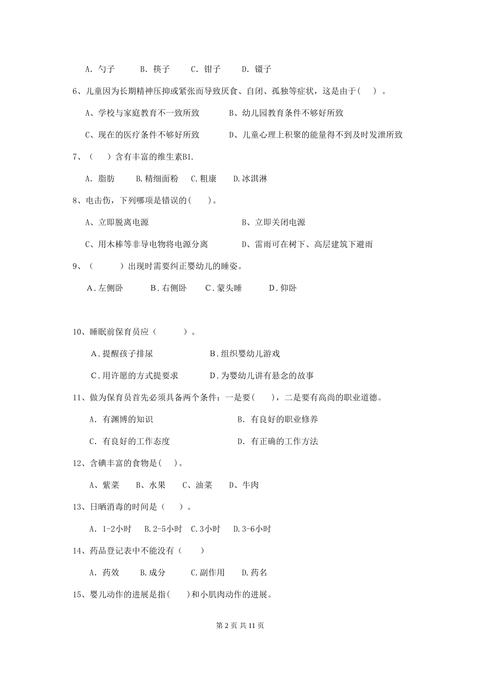 2024版【职业资格考试】幼儿园保育员业务技能考试试卷_第2页