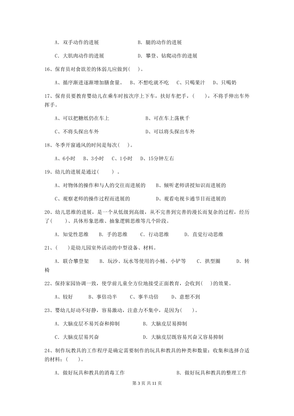 2024版【职业资格考试】幼儿园保育员业务技能考试试卷_第3页