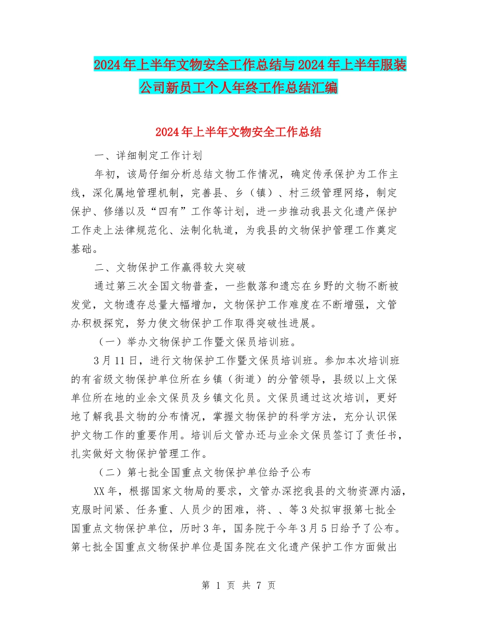 2024年上半年文物安全工作总结与2024年上半年服装公司新员工个人年终工作总结汇编_第1页