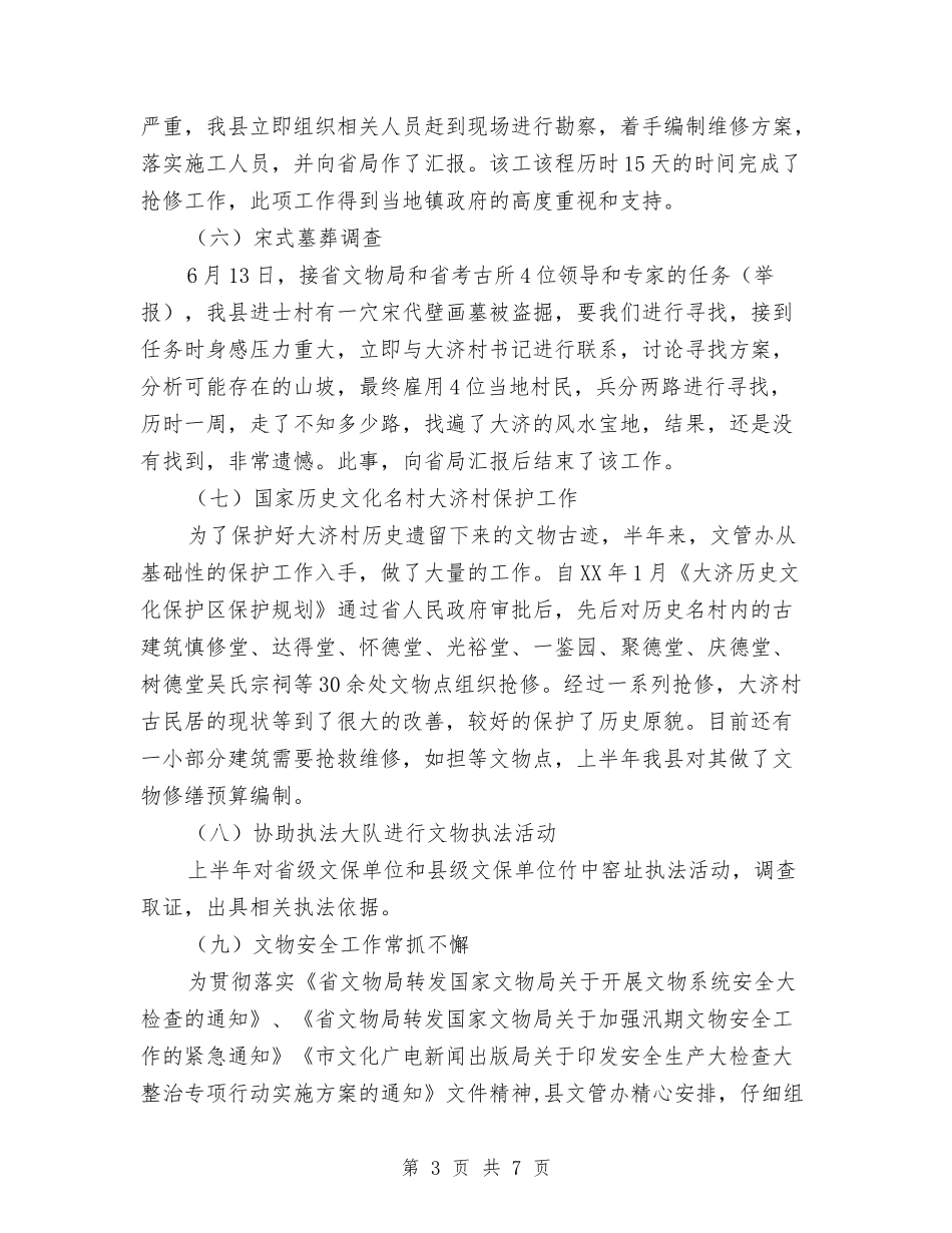 2024年上半年文物安全工作总结与2024年上半年服装公司新员工个人年终工作总结汇编_第3页