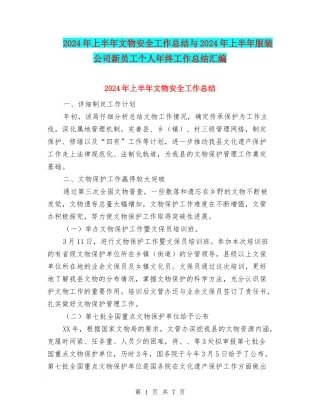 2024年上半年文物安全工作总结与2024年上半年服装公司新员工个人年终工作总结汇编