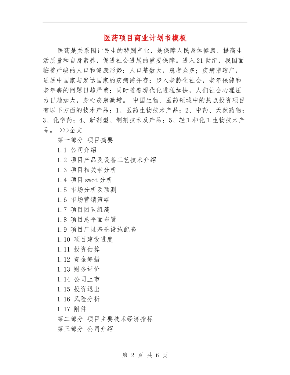 医药项目商业计划书模板_第2页