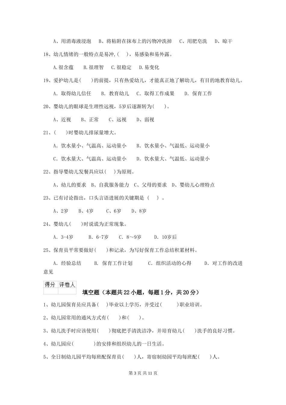 2024版幼儿园保育员五级能力考试试题试卷及解析_第3页