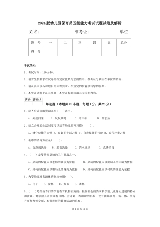 2024版幼儿园保育员五级能力考试试题试卷及解析