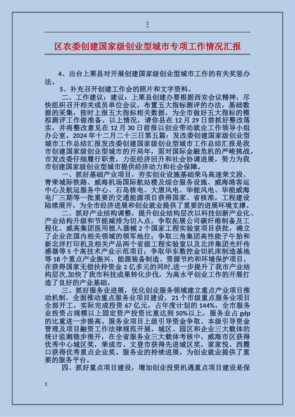 区农委创建国家级创业型城市专项工作情况汇报_第1页