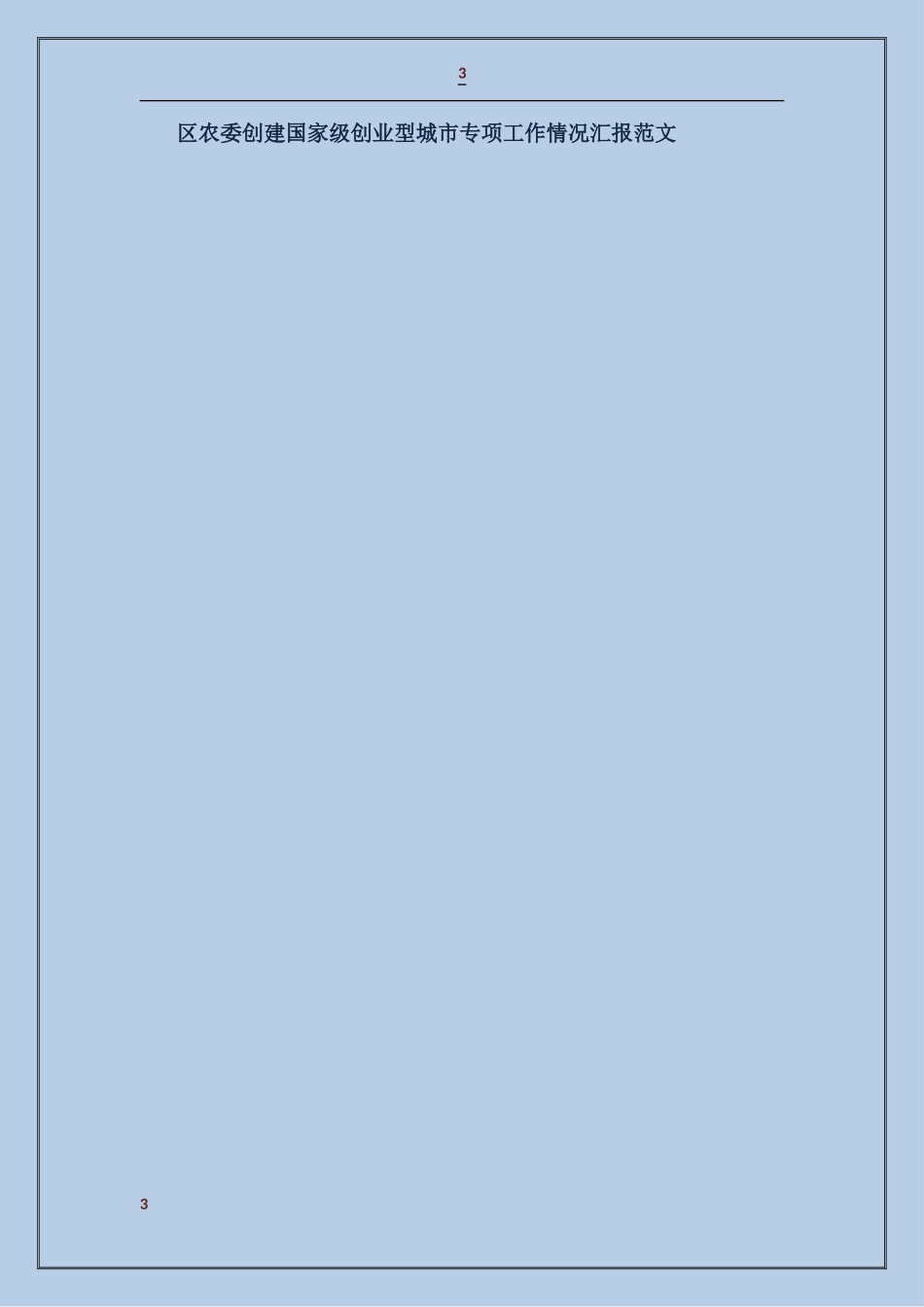 区农委创建国家级创业型城市专项工作情况汇报_第3页