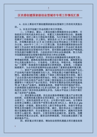 区农委创建国家级创业型城市专项工作情况汇报