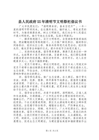 县人民政府XX年清明节文明祭祀倡议书范文