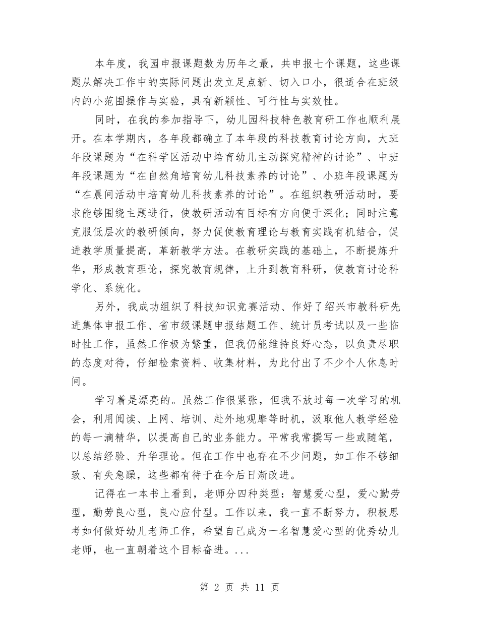 2024年4月幼儿园教科带头人个人总结与2024年4月幼儿教师个人工作总结汇编_第2页