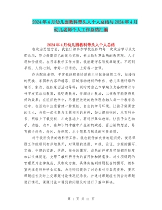 2024年4月幼儿园教科带头人个人总结与2024年4月幼儿教师个人工作总结汇编