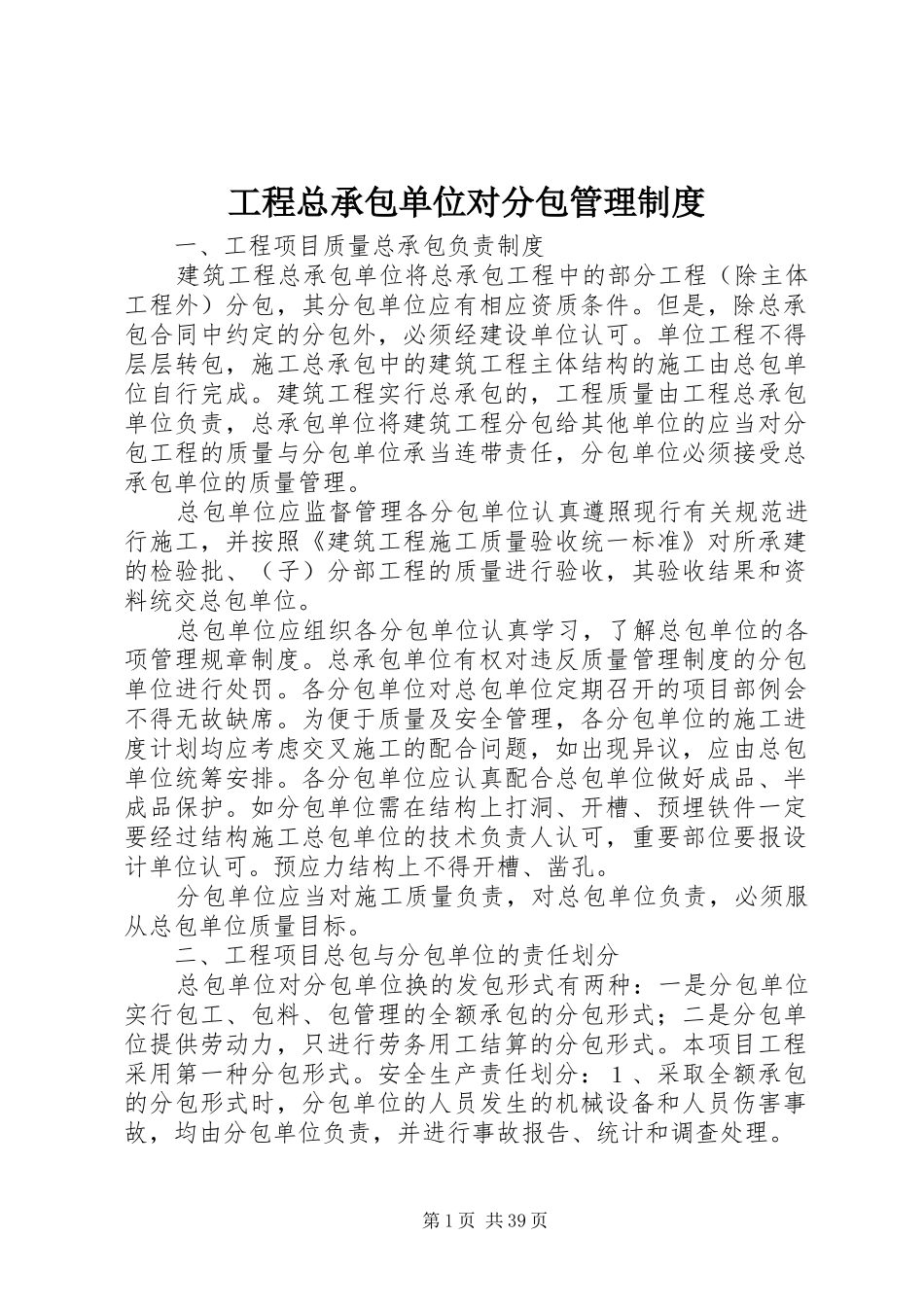 工程总承包单位对分包管理规章制度_第1页