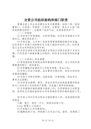 合资公司组织架构和部门职责要求