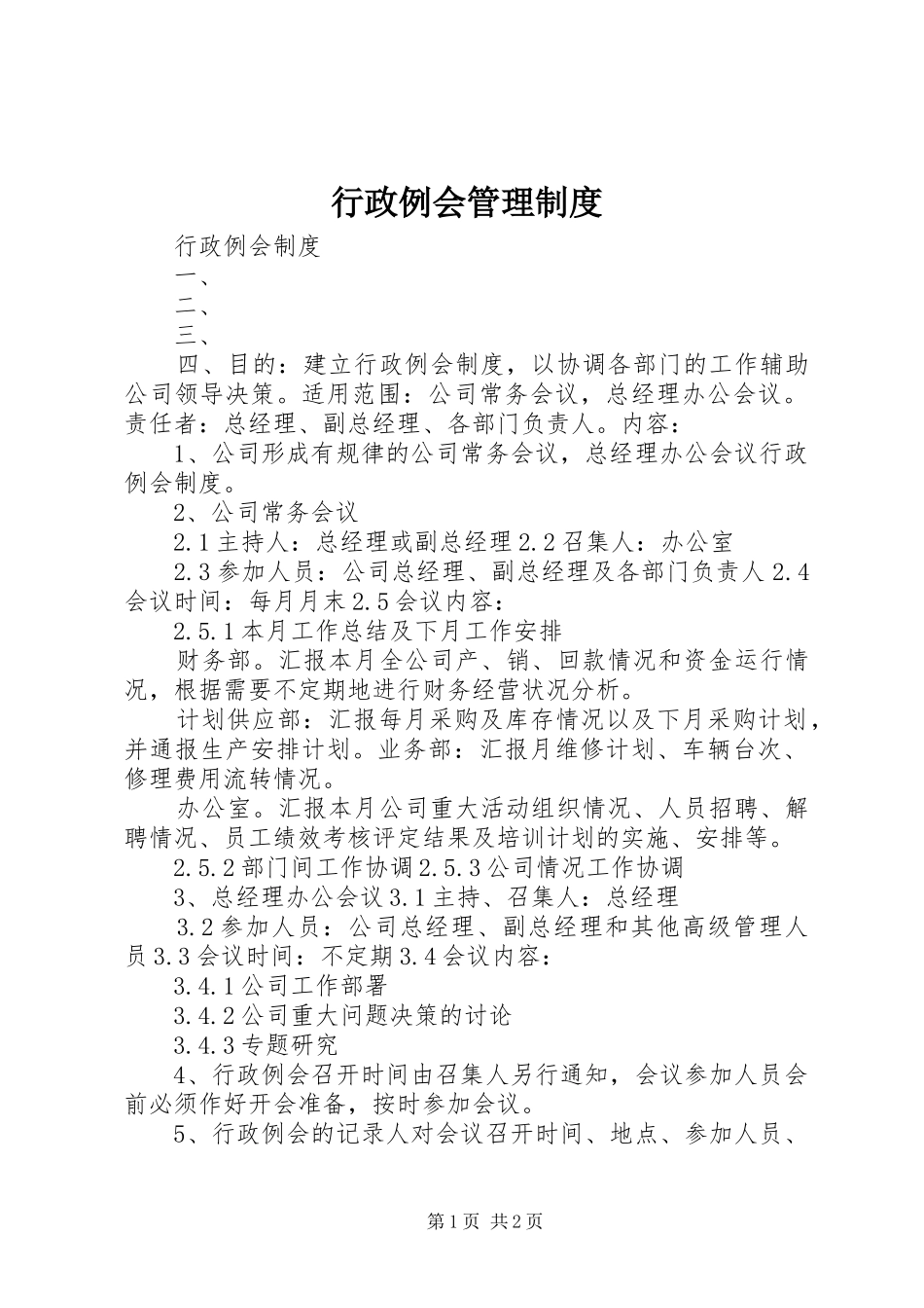 行政例会管理规章制度_第1页