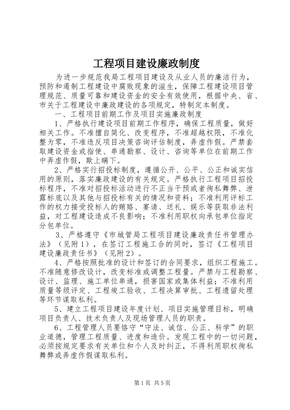 工程项目建设廉政规章制度_第1页