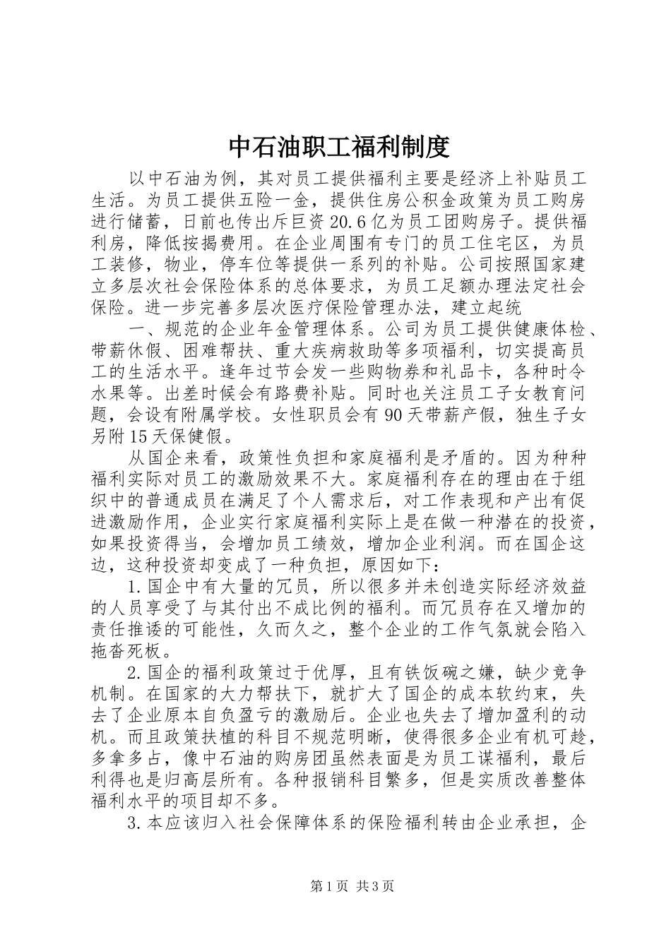 中石油职工福利规章制度_第1页