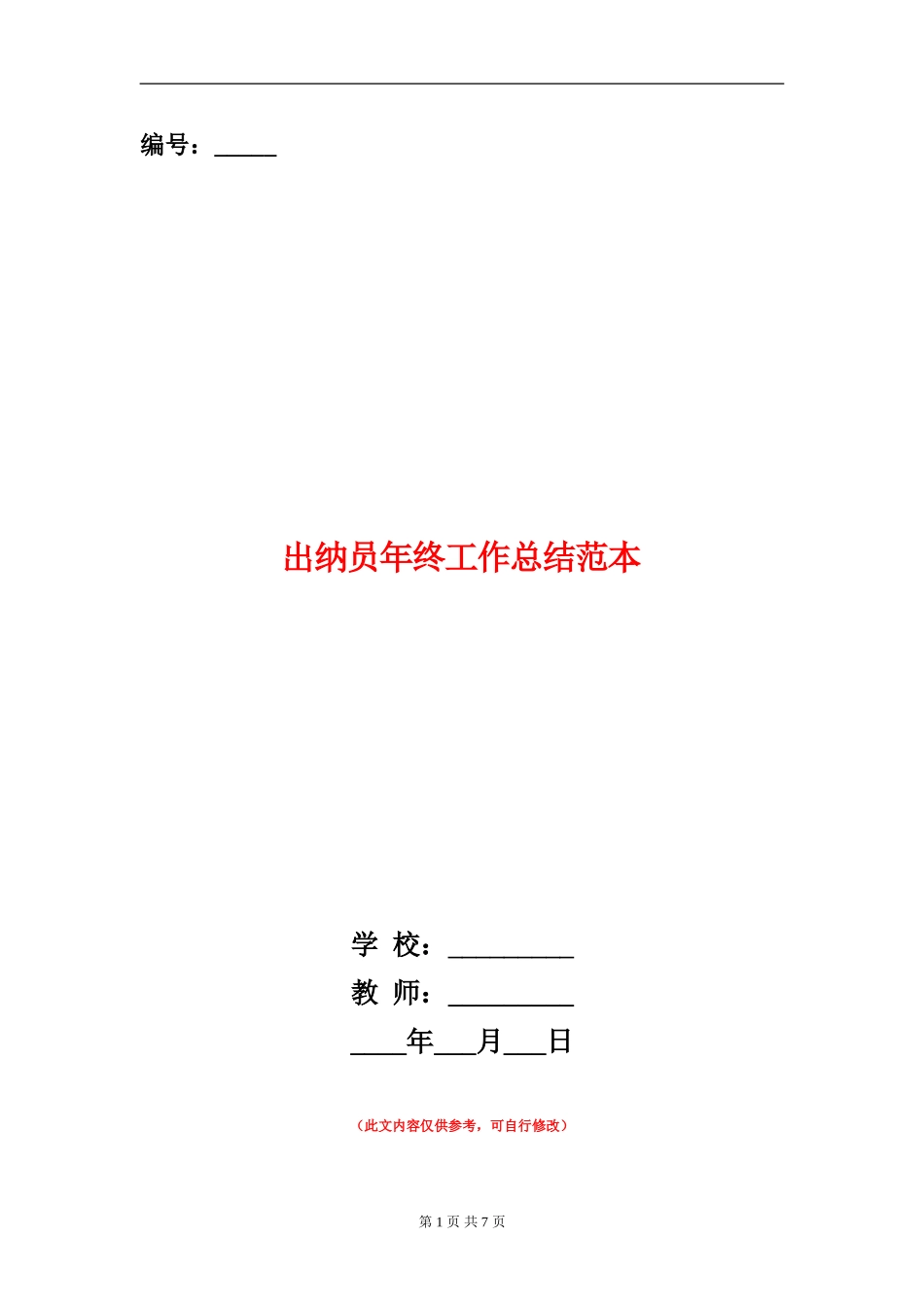 出纳员年终工作总结范本_第1页