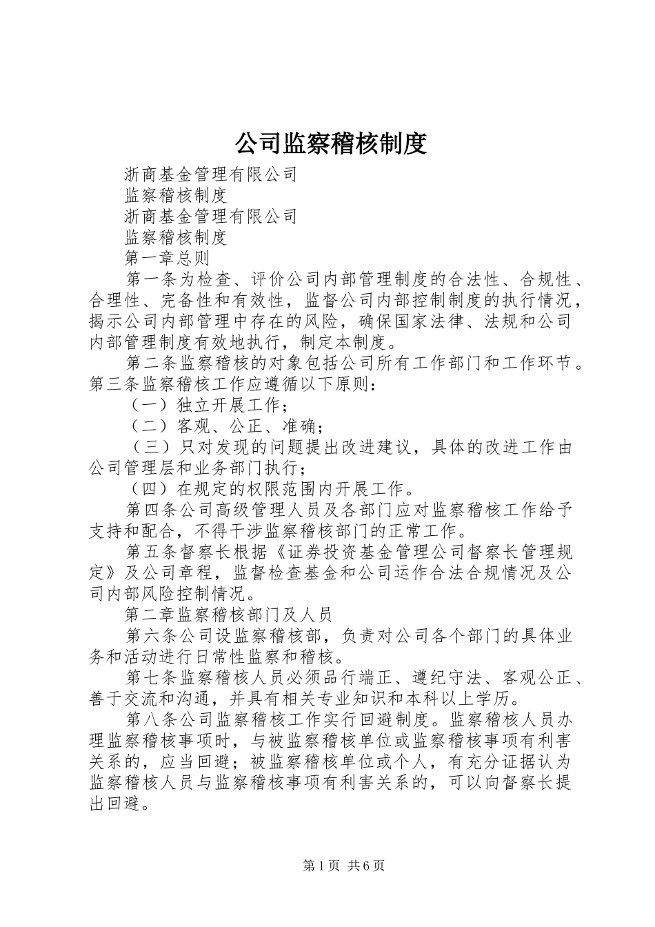 公司监察稽核规章制度 _第1页
