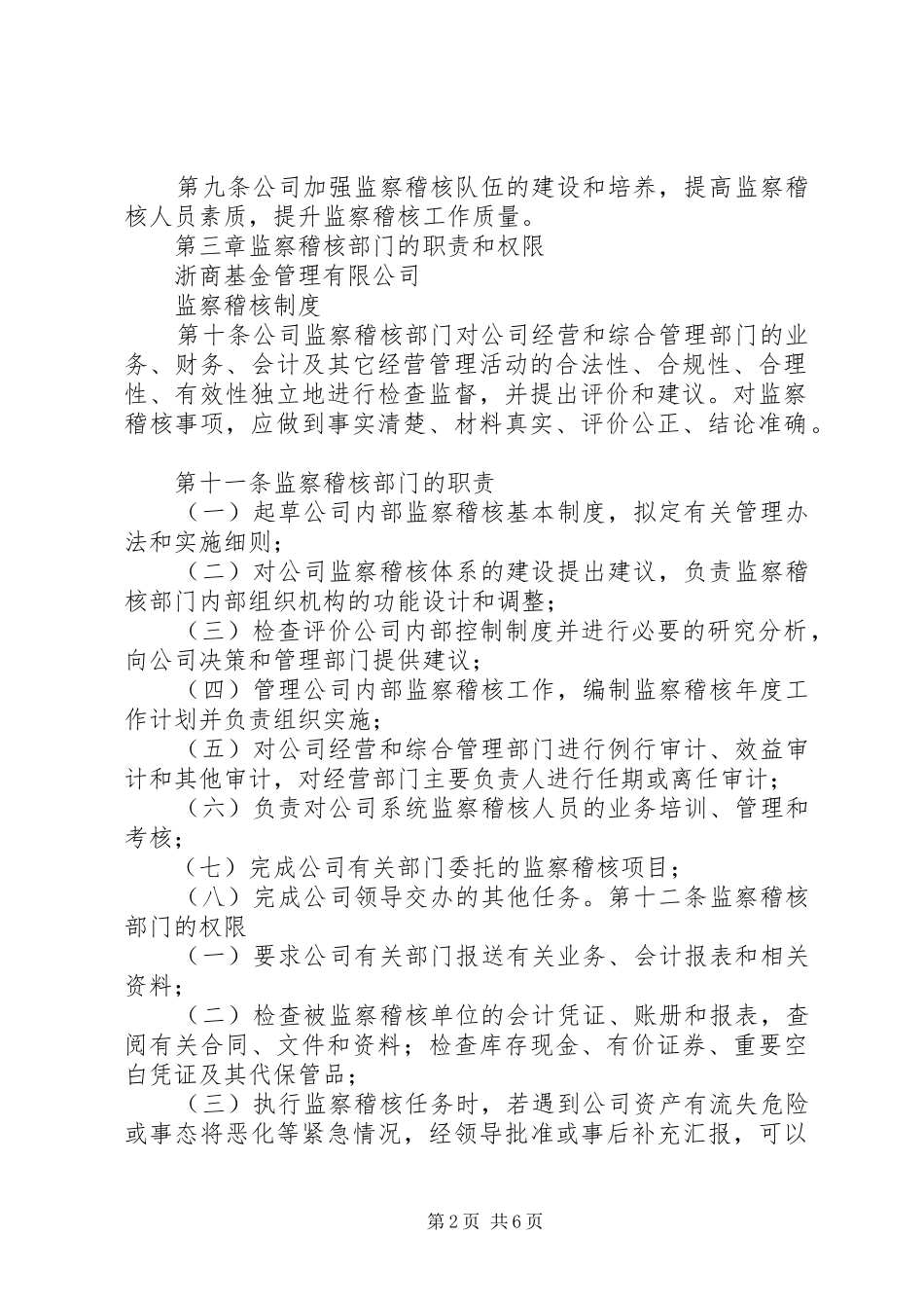 公司监察稽核规章制度 _第2页