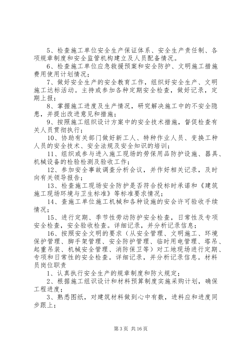 资料员、安全员岗位职责要求_第3页